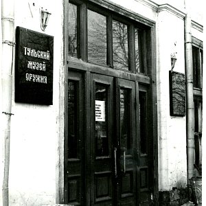 Вход в Тульский музей оружия. 1959–1985 гг.